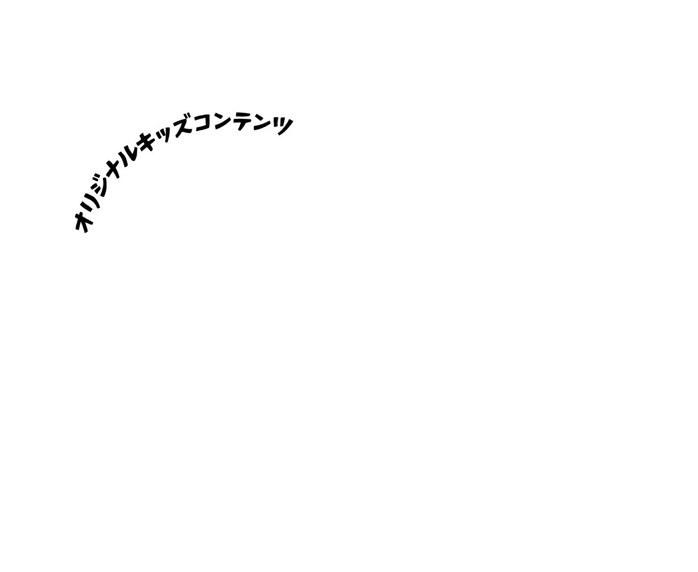 オリジナルキッズコンテンツ