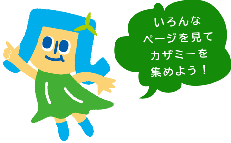 いろんなページを見てカザミーを集めよう！
