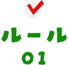 ルール01