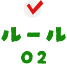 ルール02