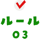 ルール03