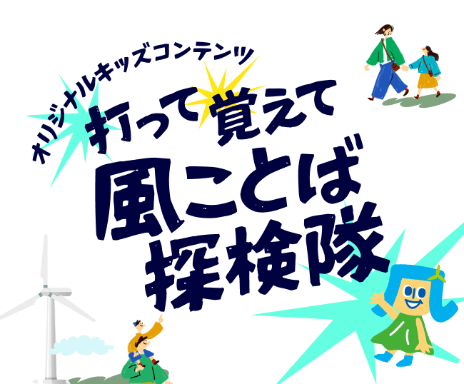 打って覚えて風ことば探検隊